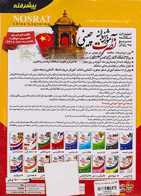 DVDآموزش زبان پیشرفته چینی نصرت